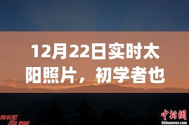 12月22日實(shí)時(shí)太陽(yáng)照片拍攝詳解，初學(xué)者也能輕松掌握拍攝步驟