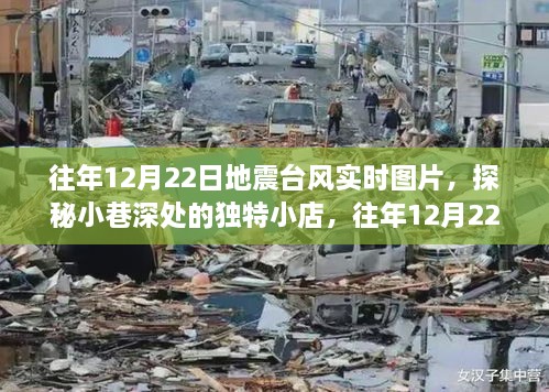 往年地震臺(tái)風(fēng)實(shí)時(shí)圖片與小巷獨(dú)特小店探秘，地震臺(tái)風(fēng)展示中心回顧