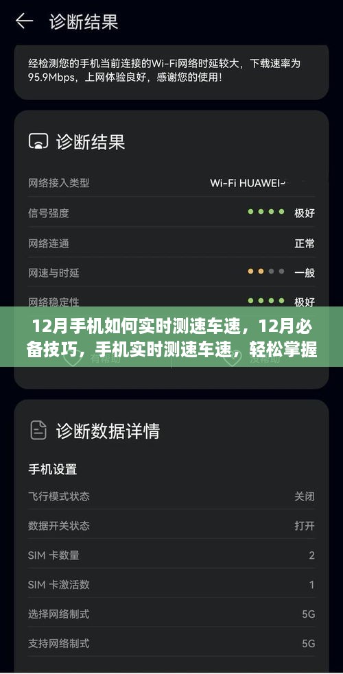 12月手機(jī)實(shí)時(shí)測(cè)速車(chē)速技巧，掌握必備行車(chē)信息