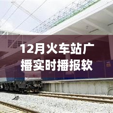 智能時代出行必備，12月火車站廣播實(shí)時播報軟件，打造全新出行體驗(yàn)