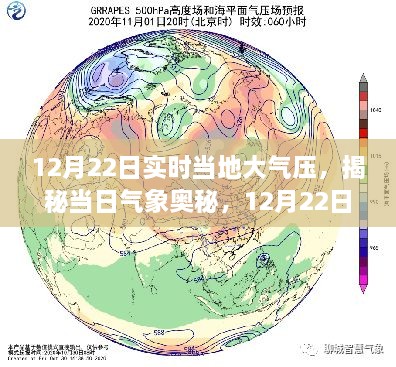 揭秘當(dāng)?shù)卮髿鈮旱拿孛?，深度解?2月22日實(shí)時氣象奧秘