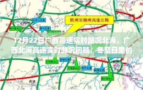 廣西北海高速實時路況回顧，冬至日特殊篇章（12月22日）