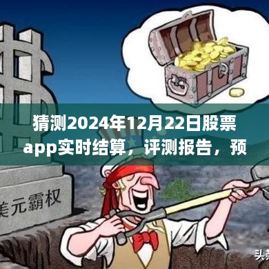 XXXX股票app實時結算系統(tǒng)，深度體驗、預測與評測報告——2024年實時結算展望