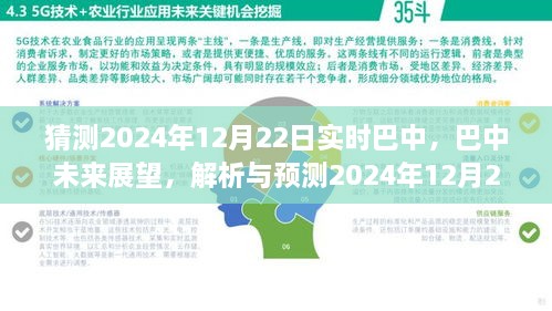 巴中未來(lái)展望，解析與預(yù)測(cè)巴中實(shí)時(shí)景象至2024年12月22日展望報(bào)告