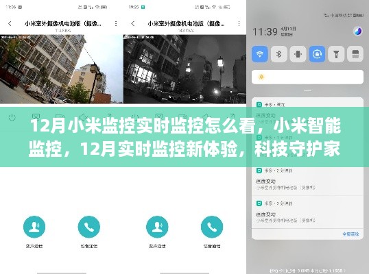小米智能監(jiān)控，12月實時監(jiān)控新體驗，科技守護(hù)家的每一刻