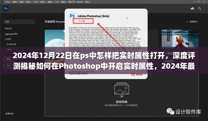 揭秘Photoshop最新版PS開啟實(shí)時屬性的深度評測與體驗分享