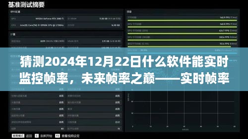 未來幀率之巔，實(shí)時(shí)幀率監(jiān)控軟件的革新探索與預(yù)測（2024年12月版）
