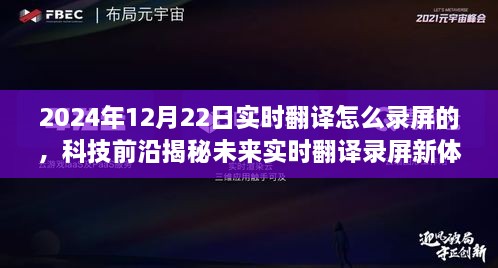 揭秘未來(lái)實(shí)時(shí)翻譯錄屏新體驗(yàn)，重磅來(lái)襲的錄屏神器