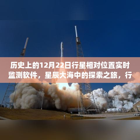 星辰大海探索之旅，行星相對位置實(shí)時監(jiān)測軟件的誕生與成長啟示