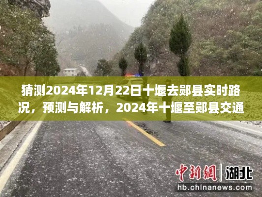 2024年十堰至鄖縣交通路況展望，實時預(yù)測與解析