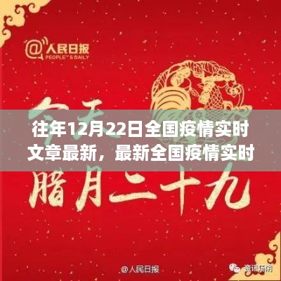 十二月二十二日全國疫情實時更新聚焦三大要點(diǎn)，最新動態(tài)與實時文章摘要