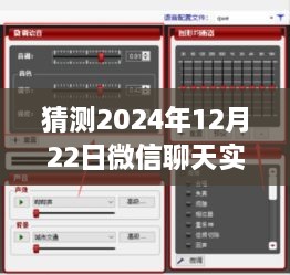 微信聊天實時變聲功能預(yù)測，2024年12月22日的設(shè)置與爭議