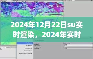 2024年實時渲染技術(shù)展望，SU渲染開啟新紀元