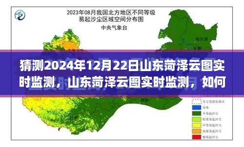 山東菏澤云圖監(jiān)測(cè)預(yù)測(cè)，揭秘如何操作與猜測(cè)未來(lái)云圖數(shù)據(jù)趨勢(shì)分析