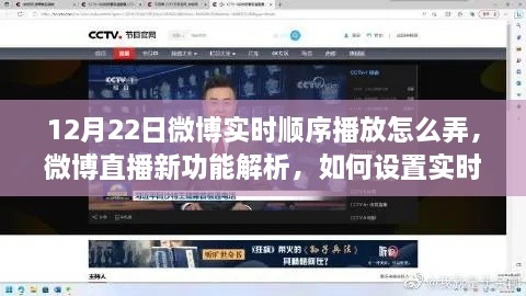 微博直播新功能解析，實時順序播放功能設置指南（以12月22日為例）