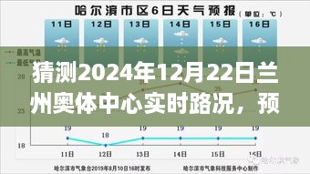 智能交通助力下的蘭州奧體中心未來路況預測，順暢體驗展望