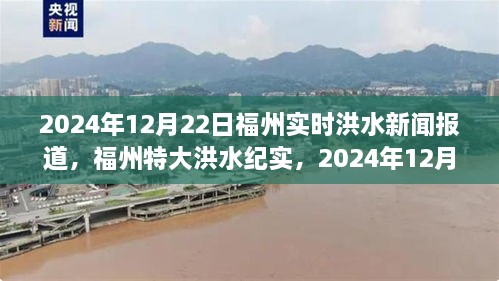 福州特大洪水紀實，城市考驗下的實時洪水新聞報道