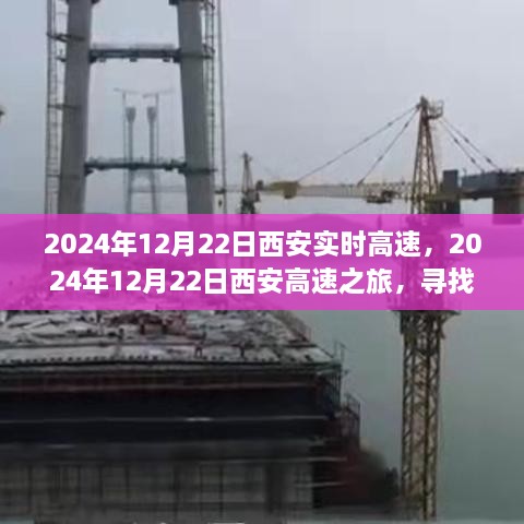 西安高速之旅，探尋自然懷抱，心靈寧靜之旅（2024年12月22日）