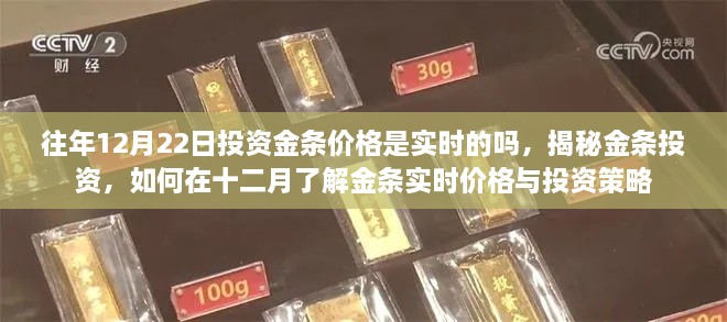 揭秘金條投資，實時掌握投資金條價格與策略，洞悉十二月市場動態(tài)與投資建議