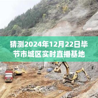 揭秘未來直播新風向，畢節(jié)市城區(qū)實時直播基地展望2024年展望與揭秘直播基地新動態(tài)