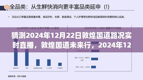 敦煌國道未來行，2024年12月22日路況預(yù)測與實(shí)時直播展望