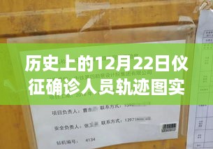 歷史上的12月22日儀征確診人員軌跡圖實(shí)時(shí)，探尋背后的故事與小城風(fēng)味