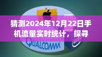 未來美景探尋之旅，預(yù)測(cè)2024年手機(jī)流量實(shí)時(shí)統(tǒng)計(jì)的心靈之旅記錄