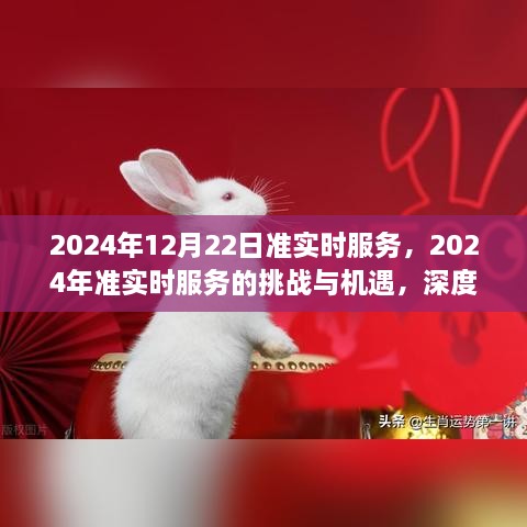 2024年準(zhǔn)實(shí)時(shí)服務(wù)的挑戰(zhàn)與機(jī)遇，深度探討及前景展望