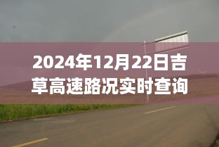 吉草高速路況實(shí)時(shí)更新與小巷深處的獨(dú)特風(fēng)味探索，驚喜邂逅之旅