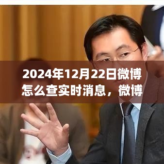 探尋微博熱搜新紀(jì)元，實時消息脈搏之旅（2024年指南）