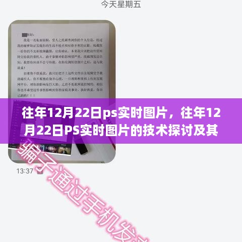 往年12月22日PS實(shí)時(shí)圖片技術(shù)探討，雙刃劍效應(yīng)及其影響分析