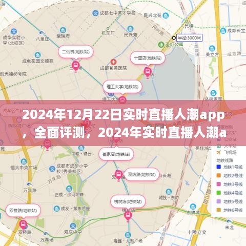 全面評測2024年實時直播人潮app，特性、體驗、競品對比及用戶分析