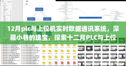 深藏小巷的瑰寶，探索十二月PLC與上位機(jī)實時數(shù)據(jù)通訊系統(tǒng)的奧秘與魅力