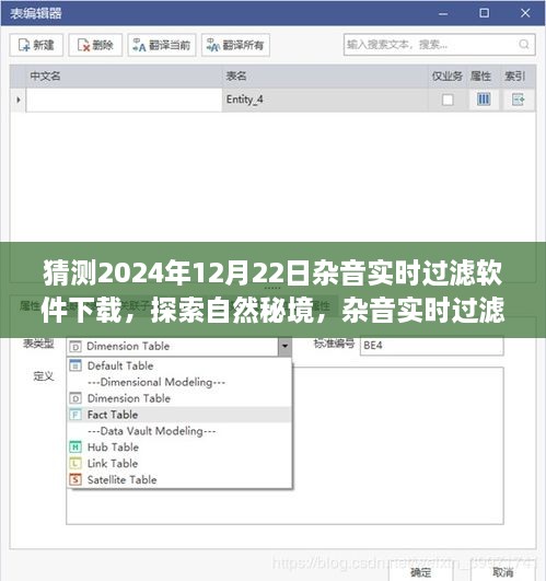 探索自然秘境，雜音實(shí)時(shí)過(guò)濾軟件的奇妙啟示與下載之旅