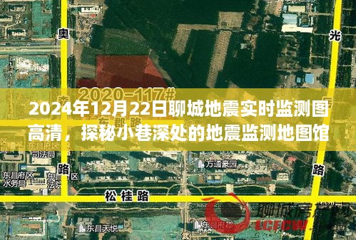 探秘聊城地震實時監(jiān)測地圖館，2024年地震監(jiān)測圖高清一覽