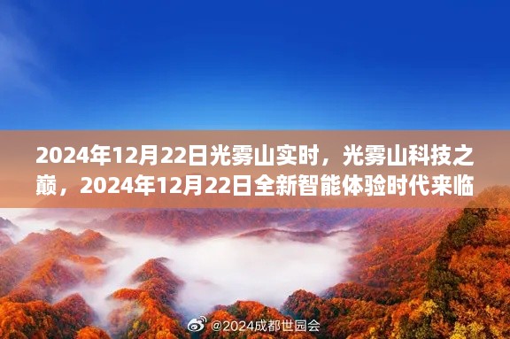 光霧山科技巔峰時(shí)刻，智能體驗(yàn)時(shí)代來臨，2024年12月22日實(shí)時(shí)報(bào)道