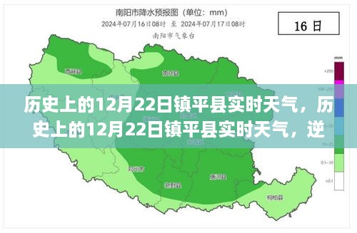 歷史上的12月22日鎮(zhèn)平實時天氣，逆風(fēng)破浪，書寫自信與夢想勵志篇章的篇章