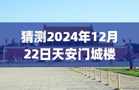 天安門城樓探秘，尋找內(nèi)心平靜的明日直播之旅（預(yù)測2024年12月22日）