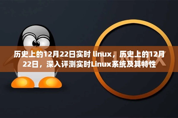 關(guān)于實(shí)時(shí)Linux系統(tǒng)的深度解析與特性探索，歷史上的十二月二十二日回顧