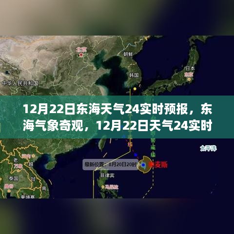 12月22日東海天氣實(shí)時(shí)預(yù)報(bào)，探索氣象奇觀，深度解析天氣變化