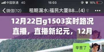 科技賦能智慧出行，12月22日G1503實時路況直播系統(tǒng)重磅升級直播