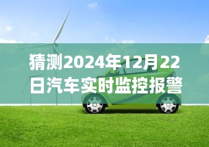 2024年汽車實(shí)時(shí)監(jiān)控報(bào)警儀，時(shí)光溫情與奇妙之旅的交匯點(diǎn)