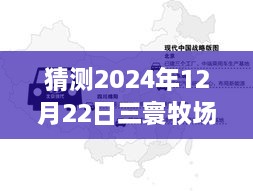 2024年12月22日三寰牧場(chǎng)實(shí)時(shí)路況分析與展望，周邊交通評(píng)測(cè)報(bào)告