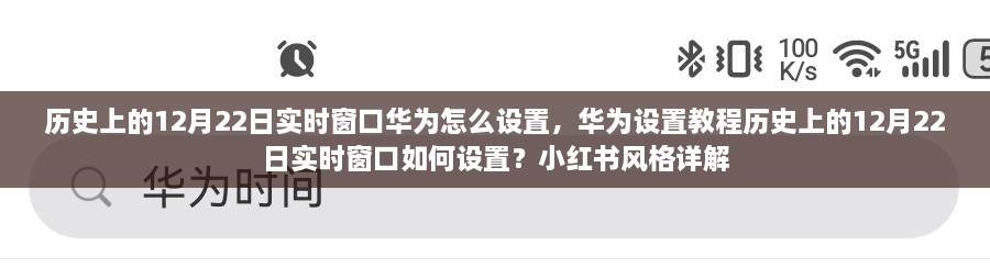 華為實時窗口設(shè)置教程，歷史上的12月22日實時窗口如何設(shè)置（小紅書風格詳解）