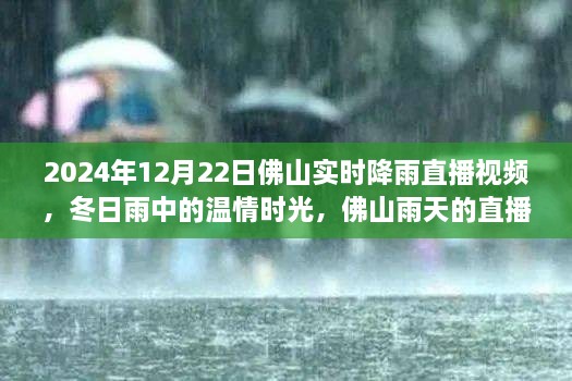 溫情時(shí)光與友情故事，佛山雨天直播實(shí)錄，實(shí)時(shí)降雨直播視頻