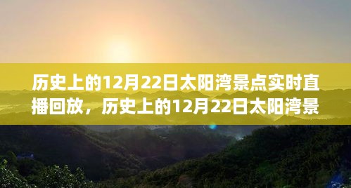 歷史上的12月22日太陽(yáng)灣景點(diǎn)直播回顧，全面評(píng)測(cè)與詳細(xì)介紹