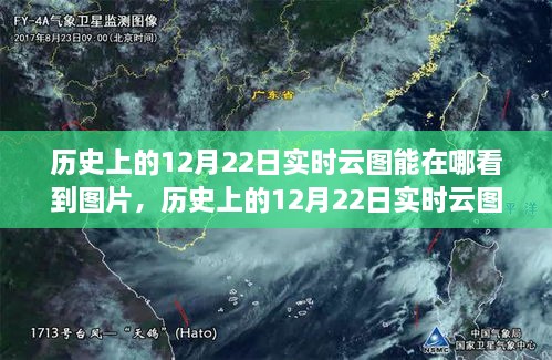 探尋云端之美，歷史上的12月22日實時云圖觀測與觀測圖片分享