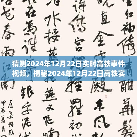 揭秘未來(lái)出行新篇章，高鐵實(shí)時(shí)事件視頻預(yù)測(cè)報(bào)告（2024年12月22日）