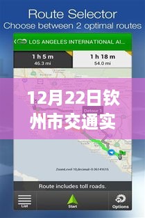 12月22日欽州市交通實時監(jiān)控查詢系統(tǒng)使用指南，適合初學者與進階用戶