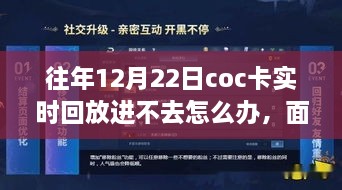 解決之道與成長之旅，面對十二月二十二日COC卡實時回放無法進(jìn)入的挑戰(zhàn)與應(yīng)對方法